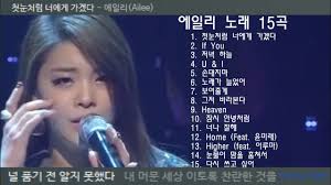 Mar 21, 2021 · 개요 편집 alien. ì—ì¼ë¦¬ ë…¸ëž˜ 15ê³¡ Youtube