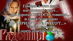 Родительский день празднуется на 9 день после пасхи. Otkrytki Roditelskij Den Otkrytka Na Roditelskij Den Radonicaden Pominovaniya Usopshih
