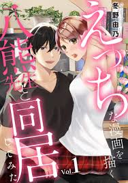 えっちな漫画を描く八熊先生と同居してみた1 - 冬野由乃 - 漫画・無料試し読みなら、電子書籍ストア ブックライブ