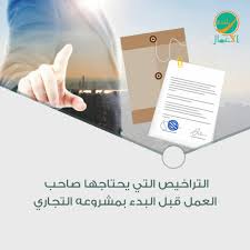 التراخيص المطلوبة لفتح محل تجاري ريادة الاعمال