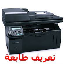 تحميل تعريف طابعة hp laserjet p2035 رابط مباشر كامل أصلي مجانا أخر اصدار من الموقع الرسمى مباشرة لجميع أنظمة تشغيل: ØªØ¹Ø±ÙŠÙ Ø·Ø§Ø¨Ø¹Ø© Hp Ø¹Ù„Ù‰ Ø§Ù„ÙˆØ§ÙŠ ÙØ§ÙŠ