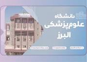 دانشگاه علوم پزشکی البرز | حقایق این دانشگاه از زبان رتبه برترها ...