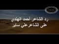 Jul 22, 2021 · الشاعر احمد عبدالله بجاع / قصيدة الشاعر احمد بن نشاط. Ø§Ù„Ø´Ø§Ø¹Ø± Ø§Ø­Ù…Ø¯ Ø¹Ø¨Ø¯Ø§Ù„Ù„Ù‡ Mp3