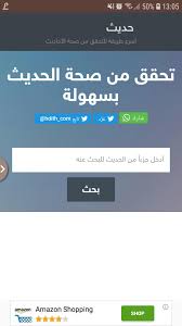 صحة الحديث For Android Apk Download