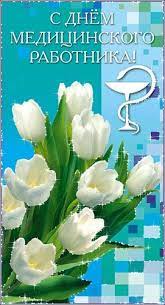 Скачивайте бесплатно наши красивые и прикольные поздравительные открытки с днём медицинского работника. Otkrytki I Kartinki Mercayushie Animacionnye Blestyashie Gif Den Medicinskogo Rabotnika Den Medika 2