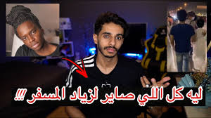 يسأل الكثيرون حول حساب زياد على مواقع التواصل الاجتماعي، ويمكن متابعة آخر الصور والمقاطع التي ينشرها زياد المسفر من خلال حسابه الرسمي على سناب شات من هنا. ÙˆØ´ Ø³Ø¨Ø¨ Ø§Ù„Ù‡Ø¬ÙˆÙ… Ø¹Ù„Ù‰ Ø²ÙŠØ§Ø¯ Ø§Ù„Ù…Ø³ÙØ± Youtube