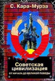 Россия не запад, или что нас ждет. Kniga Sovetskaya Civilizaciya T 1 Kara Murza Sergej Georgievich Skachat Besplatno Chitat Onlajn