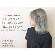 ホワイトロブ 以前のブリーチを活かしたホワイトカラー 洒落感のある切りっぱなしロブ ムラサキシャンプー必須 salon lufun lufun hair design stylist 森下佳哲 morishi14 カラー stylists t shirts for women women
