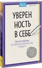 как развить уверенность в себе и повысить самооценку книга Uverennost V Sebe Prostye Praktiki Dlya Obreteniya Vnutrennej Sily I Tverdosti Ivonn Rubin Knigi Knigi Po Psihologii Knigi Dlya Chteniya