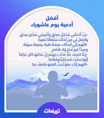 3 / 405.و هو اليوم الذي وقعت فيه واقعة. Ø£ÙØ¶Ù„ Ø£Ø¯Ø¹ÙŠØ© ÙŠÙˆÙ… Ø¹Ø§Ø´ÙˆØ±Ø§Ø¡ ÙˆÙ„ÙŠÙ„ØªÙ‡Ø§ ÙˆØªØ§Ø³ÙˆØ¹Ø§Ø¡ Ø¨Ø§Ù„ØµÙˆØ± ØªØ±ÙŠÙ†Ø¯Ø§Øª