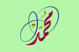 ‫محمد‬‎ ile ilgili görsel sonucu