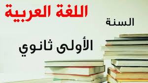 تحضير دروس اللغة العربية للسنة الاولى ثانوي علمي Pdf مفاتيح النجاح