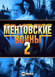 смотреть фильм ментовские войны 6 онлайн бесплатно в хорошем качестве Smotret Serial Mentovskie Vojny 2 Onlajn Besplatno V Horoshem Kachestve