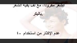 كيف تحافظى على شعرك مفرود بعد المكواه Youtube