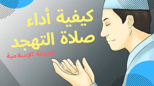 كيفية اداء صلاة التراويح في المنزل بالمصحف بالتفصيل. ÙƒÙŠÙ ØªØµÙ„Ù‰ ØµÙ„Ø§Ø© Ø§Ù„ØªÙ‡Ø¬Ø¯ Youtube