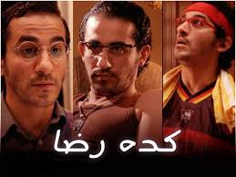 تامر حسني منة شلبي حسام حسني الفيلم رائع جدا و مؤثر ارجو من كل من شاهد الفيلم ان يضغط على لايك والرجاء اي شخص لم يعجبه الفيلم ان. ÙÙŠÙ„Ù… ÙƒØ¯Ø© Ø±Ø¶Ø§ Ù‚ØµØ© Ø§Ù„ÙÙŠÙ„Ù… Ø§Ù„ÙƒÙˆÙ…ÙŠØ¯ÙŠ Ø§Ù„Ù…ØµØ±ÙŠ Ø§Ù„Ø°ÙŠ Ø¬Ø³Ø¯ ÙÙŠÙ‡ Ø§Ù„Ù†Ø¬Ù… Ø£Ø­Ù…Ø¯ Ø­Ù„Ù…ÙŠ 3 Ø´Ø®ØµÙŠØ§Øª Ù†Ø¬ÙˆÙ…ÙŠ