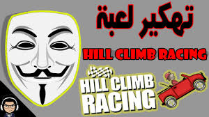 تحميل hill climb racing 1.46.4 مهكرة للاندرويد. Ø·Ø±ÙŠÙ‚Ù‡ ØªÙ‡ÙƒÙŠØ± Ù„Ø¹Ø¨Ø© Hill Climb Racing Ø¨Ø³Ù‡ÙˆÙ„Ø© Ø¹Ø¨Ù‚Ø±ÙŠÙ†Ùˆ Ù„Ù„Ù…Ø¹Ù„ÙˆÙ…ÙŠØ§Øª