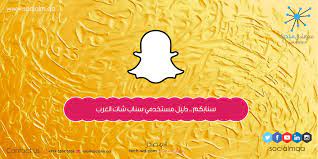 سنابكم دليل مستخدمي سناب شات العرب هذه الأيام يعيش العالم العربي وتحديدا الخليج موضة السناب شات ليصبح التطبيق الأكثر استخداما لاسيما بين شريحة الشب study