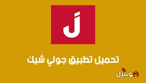 جولي شيك Jolly Chic تحميل تطبيق جولي شيك Jolly Chic للأندرويد موبيزل