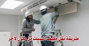 طريقة نقل مكيف السبليت من مكان إلى أخر