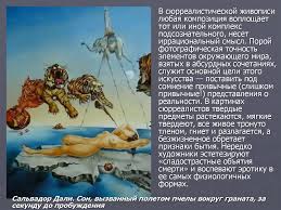 «сон» — одна из самых популярных картин сальвадора дали (salvador dali), ставшая воплощением его параноидальных фантазий. Salvador Dali 1904 1989 Online Presentation