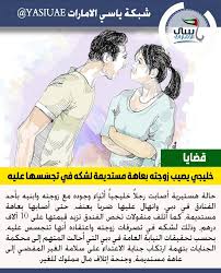 شبكة ياسي الامارات خليجي يصيب زوجته بعاهة مستديمة لشكه في تجس سها عليه وقالت المجني عليها موظفة خليجية 23 عاما إنها كانت برفقة زو Memes Ecards Ecard Meme