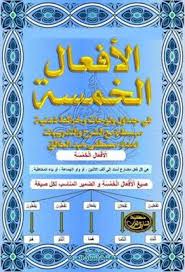 الأفعال الخمسة فى جداول ولوحات وخرائط ذهنية Pdf Arabic Kids Social Security Card Pdf Books Download