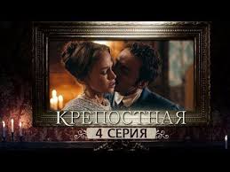 принцесса с севера смотреть онлайн бесплатно в хорошем качестве Serial Krepostnaya 1 Sezon Vse Serii Youtube V 2020 G Serialy