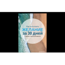 как исполнить желание за 30 дней книга читать онлайн Otzyvy O Kniga Kak Ispolnit Zhelanie Za 30 Dnej Elizaveta Volkova