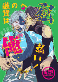 Boys Love (Yaoi) : R18] Doujinshi - Genshin Impact  Pantalone x Dottore  (“私”への融資は“俺”払い！)  近所の人。 | Buy from Otaku Republic - The largest Yaoi (bl   slash) Doujinshi online store.