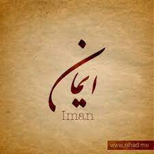 اسم ايمان مزخرف اسم ايمان مكتوب مزخرف eman name wallpaper منتديات حلم الاردن calligraphy name urdu calligraphy arabic calligraphy fonts