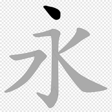 Yandex.translate is a mobile and web service that translates words, phrases, whole texts, and entire websites from english into japanese.the meanings of individual words come complete with examples of usage, transcription, and the possibility to hear pronunciation. Chinese Characters Symbol Translation Kanji Chinese English Text Logo Png Pngwing