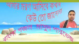 / 3:16 asia basir foundation 590 просмотров. Amar Moron Asibe Kokhon Kew To Jane Na à¦†à¦® à¦° à¦®à¦°à¦¨ à¦†à¦¸ à¦¬ à¦•à¦–à¦¨ à¦• à¦‰ à¦¤ à¦œ à¦¨ à¦¨ Masud Parvez Youtube