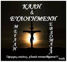 Το ευαγγέλιο της δευτέρας 10 απριλίου 2017 κατά την εβδομάδα των παθών. Omorfes Eikones Glyka Synais8hmata Dhmioyrgies Emilly Fotos Facebook