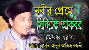 সিদ্দিকে আকবর নবীর প্রেম সাগরে || Siddikē ākabara nabīra prēma sāgarē New  Naat || Mufti Aziz Razvi