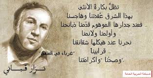 نزار قباني الشّاعر العربي والذي لُقّب بشاعر المرأة، ولد في العاصمة السّورية دمشق عام 1923، وهو من عائلة قبّاني التي تُعدّ إحدى العائلات الدمشقيّة العريقة، درس الحقوق في الجامعة السّورية وتخرّج منها عام 1945. Ù‚ØµØ§Ø¦Ø¯ ØºØ²Ù„ ÙØ§Ø­Ø´ Ù†Ø²Ø§Ø± Ù‚Ø¨Ø§Ù†ÙŠ Ø§Ø¨ÙŠØ§Øª ØºØ²Ù„ÙŠØ© ÙØ§Ø­Ø´Ø© ÙˆÙ…Ø«ÙŠØ±Ø© Ø¨ÙŠÙˆØªÙŠ
