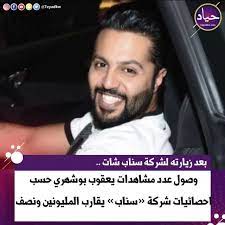 نسترجع مع بعض أنا وأنتوا ذكريات فرحي الجميل مع حبيبي الله يحفظلي ياه وربي يخليلي ياه يارب. Ø­ÙŠØ§Ø¯ Pa Twitter Ø¨Ø¹Ø¯ Ø²ÙŠØ§Ø±ØªÙ‡ Ù„Ø´Ø±ÙƒØ© Ø³Ù†Ø§Ø¨ Ø´Ø§Øª ÙˆØµÙˆÙ„ Ø¹Ø¯Ø¯ Ù…Ø´Ø§Ù‡Ø¯Ø§Øª ÙŠØ¹Ù‚ÙˆØ¨ Ø¨ÙˆØ´Ù‡Ø±ÙŠ Ø­Ø³Ø¨ Ø§Ø­ØµØ§Ø¦ÙŠØ§Øª Ø´Ø±ÙƒØ© Ø³Ù†Ø§Ø¨ ÙŠÙ‚Ø§Ø±Ø¨ Ø§Ù„Ù…Ù„ÙŠÙˆÙ†ÙŠÙ† ÙˆÙ†ØµÙ
