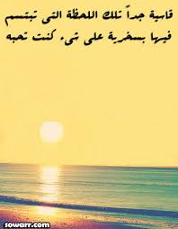 صور عن خيبه الامل في الاحبه Sowarr Com موقع صور أنت في صورة Inspirational Quotes Motivation Arabic Quotes Funny Words