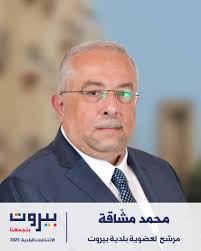 محمد مشاقة المرشح لعضوية بلدية بيروت ضمن لائحة بيروت بتجمعنا.