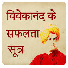 Many people live in our society and the thoughts of all are different. 1000 Swami Vivekananda Quotes Hindi English Apps Bei Google Play