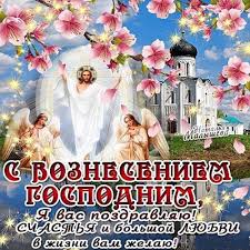 Открытки со светлым праздником вознесения. Kartinki Otkrytki I Pozdravleniya S Vozneseniem Gospodnim