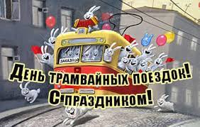 Картинки на День трамвайных поездок (50 фото)