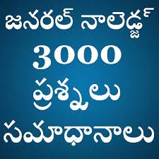 Answer these random trivia questions. Download General Knowledge Gk In Telugu 0 0 1 Latest Version Apk For Android At Apkfab