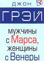 джон грей мужчины с марса женщины с венеры читать бесплатно Muzhchiny S Marsa Zhenshiny S Venery Chitat Onlajn Polnostyu Besplatnaya Kniga Grej Dzhon Dlya Chteniya Onlajn