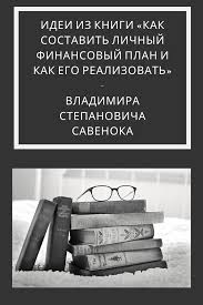 как составить личный финансовый план и как его реализовать Idei Iz Knigi Kak Sostavit Lichnyj Finansovyj Plan I Kak Ego Realizovat V S Savenoka Strange