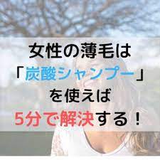 女性の薄毛は 炭酸シャンプー が解決してくれる たった5分の頭皮ケア 薄毛 女性 抜け毛 女性 薄毛