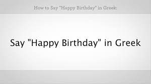 Easily find the right translation for you are beautiful from english to greek submitted and enhanced by our users. How To Say Happy Birthday In Greek Greek Lessons Youtube