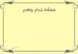 شهادة شكر فارغة للتصميم و الكتابة عليها 2021 certificate of appreciation home decor decals appreciation