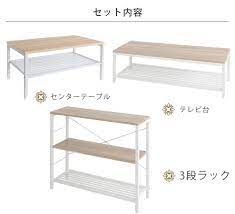 楽天市場 新生活 応援3点セット テーブル テレビ台 3段ラック 新生活応援 家具セット インテリア ローテーブル センターテーブル 収納ラック オープンラック 北欧 ナチュラル 木目調 ホワイト ブラウン 激安 大特価 セール lin リン 在庫処分 3 インテリア ロー