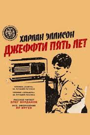 Jun 18, 2021 · российская премьера 30 сентября. Harlan Ellison Dzheffti Pyat Let Audiokniga Slushat Onlaj Skachat